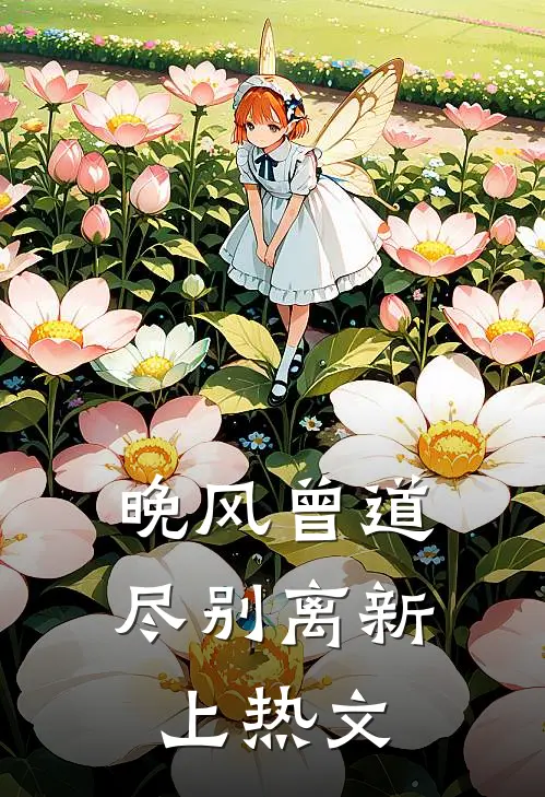 恶毒女配又被清贫学霸亲哭了！小说免费阅读