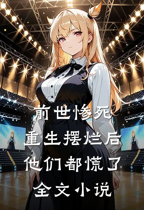 前世惨死，重生摆烂后他们都慌了全文小说