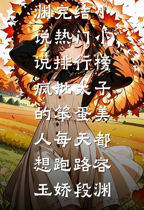 伴郎兄弟替我跟新娘互动后，这婚我不结了完结