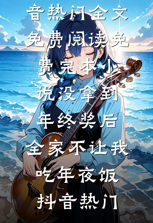 儿子将我扔在山路上，我直接选择断亲结局+后续