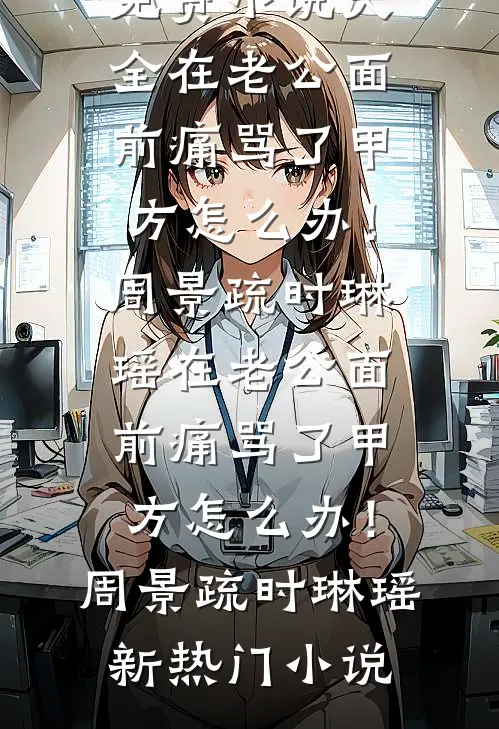 饕餮萌宝：克亲？不，是旺全家！全本小说推荐