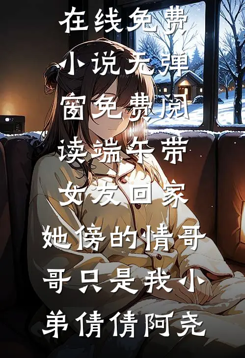 刚上岸就分手，他成一把手别求复合啊！章节