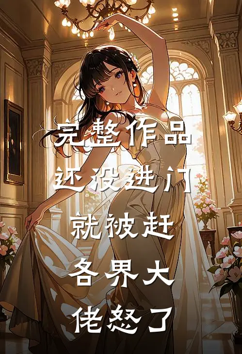 完整作品还没进门就被赶，各界大佬怒了