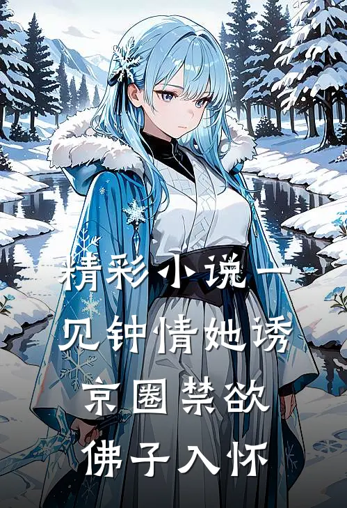 精彩小说一见钟情她诱京圈禁欲佛子入怀