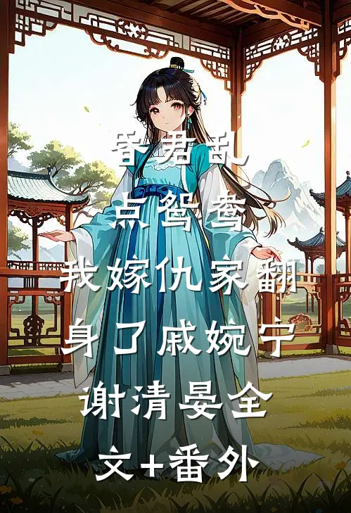合欢宗发炉鼎，我垂死病中惊坐起畅读