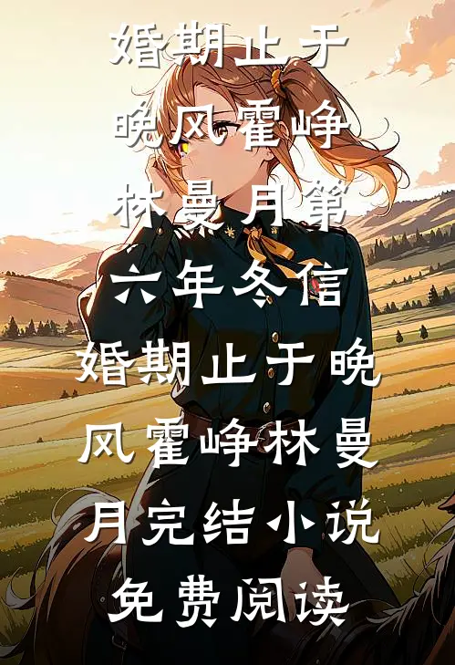 直播曝光修仙界，国家助我成霸业的小说
