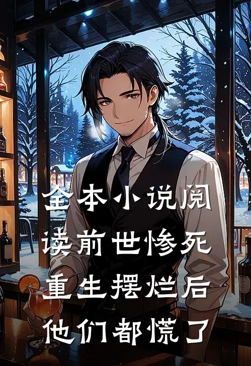 全本小说阅读前世惨死，重生摆烂后他们都慌了