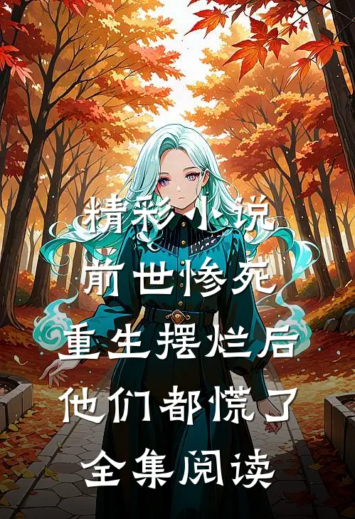 精彩小说前世惨死,重生摆烂后他们都慌了全集阅读