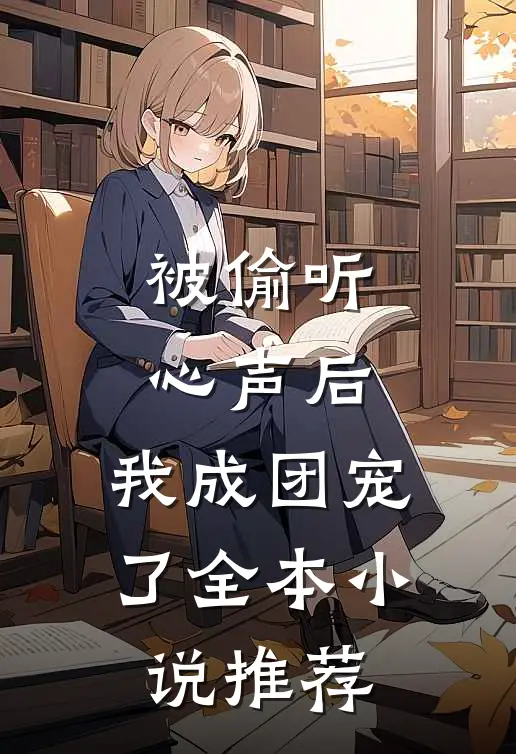 被偷听心声后，我成团宠了全本小说推荐
