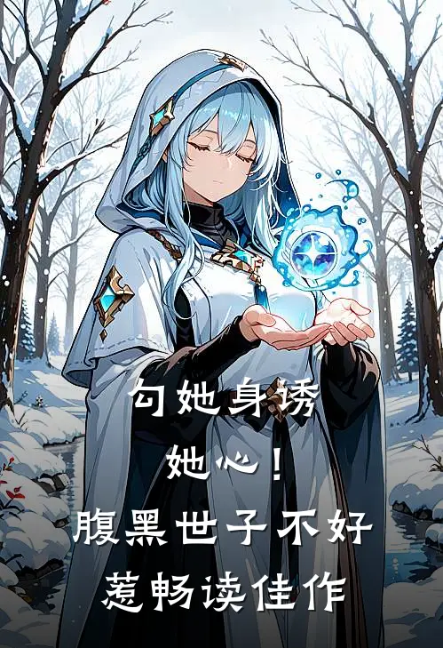 勾她身诱她心！腹黑世子不好惹畅读佳作