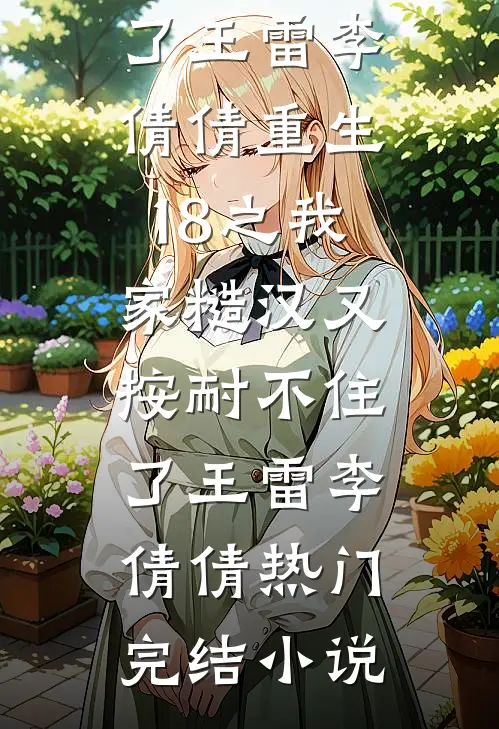 老子等着你楚雨柔罗星:全文+结局+番外