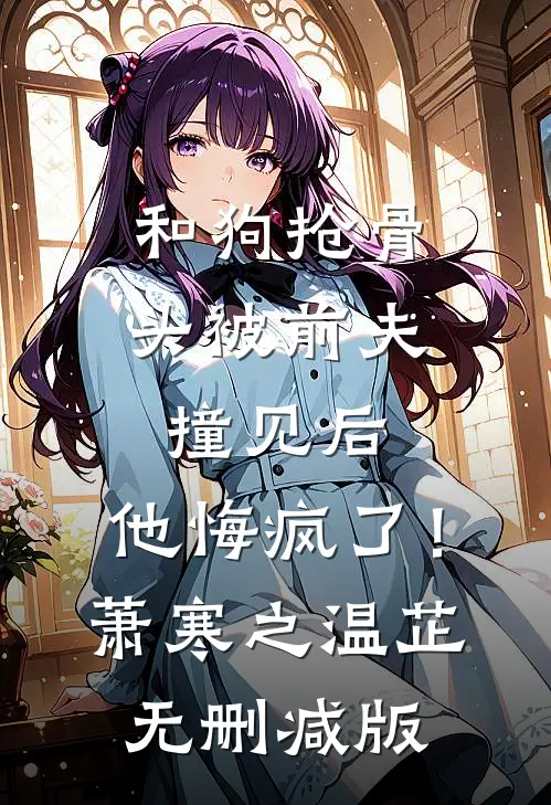 姐姐为嫁总裁，将我砌进承重墙全文免费