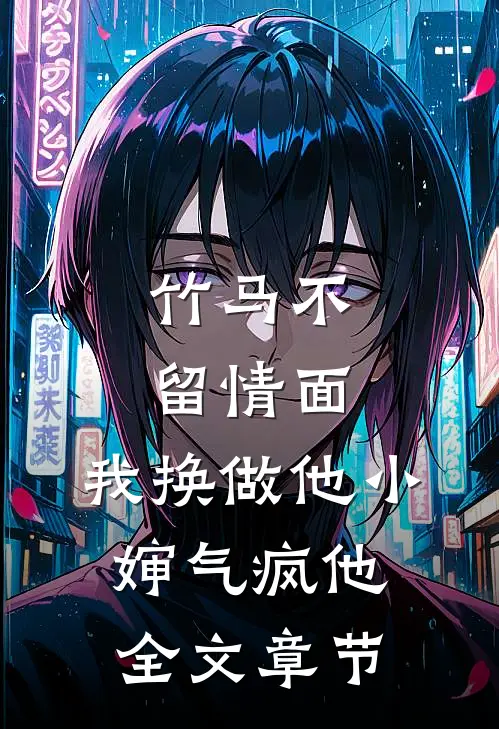 竹马不留情面，我换做他小婶气疯他全文章节