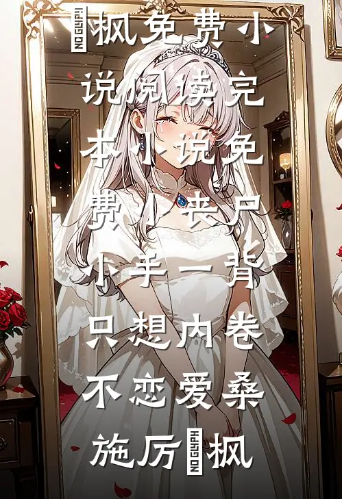 我的网恋对象竟然不是人全文+免费