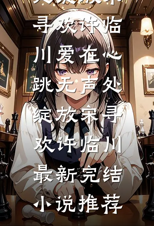 情深不寿终成影小说大结局