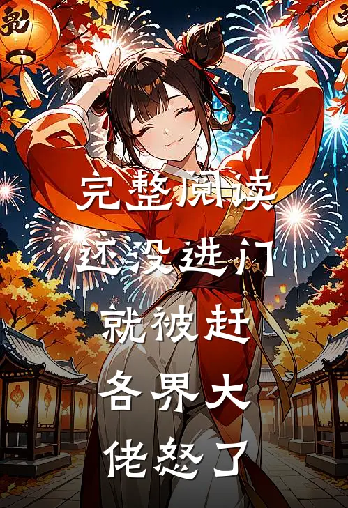 完整阅读还没进门就被赶，各界大佬怒了