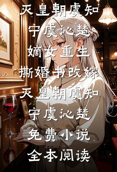 爸妈的爱明码标价，我用一生也没能买到全文