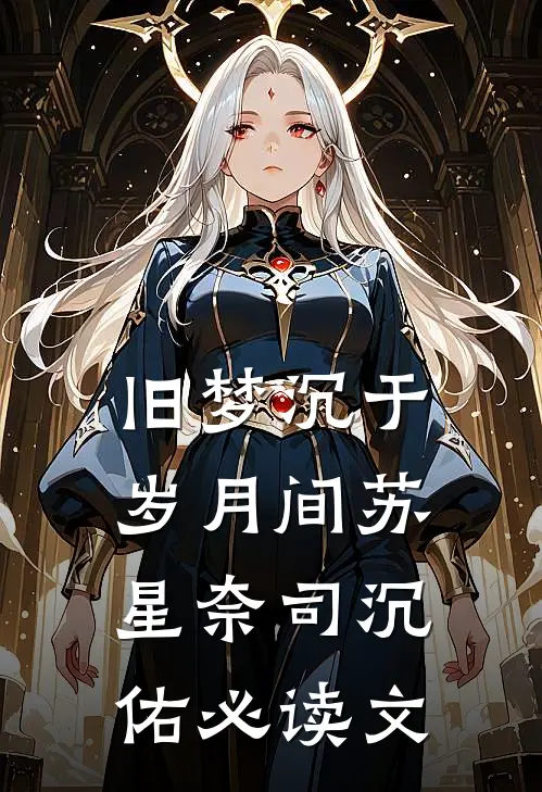 穿成被卖小媳妇后，我把婆家掀了优质全文阅读