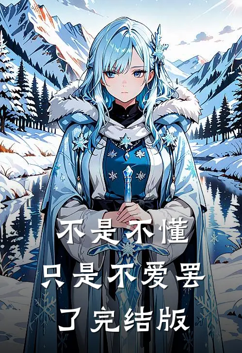 爱意落尽意难平后续+无弹窗