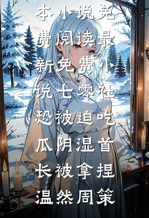 归还光明的第七个夜晚在线阅读