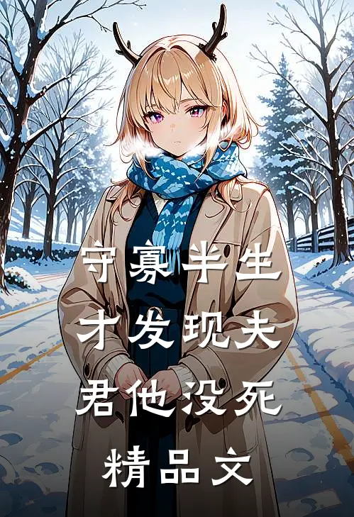 守寡半生，才发现夫君他没死精品文