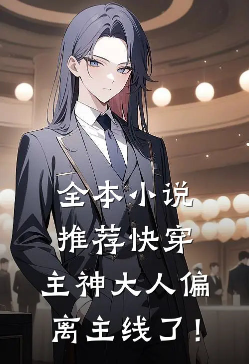 全本小说推荐快穿：主神大人偏离主线了！