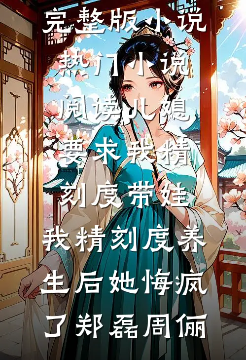 闺女自爆是穿越女主角，我反手一碗藏红花打断施法