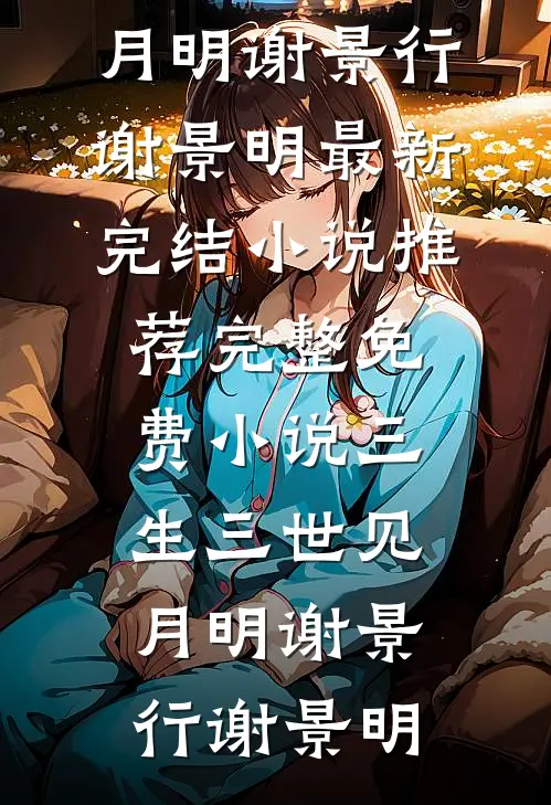 夫人自请下堂改嫁天子，将军悔疯了完整文集阅读