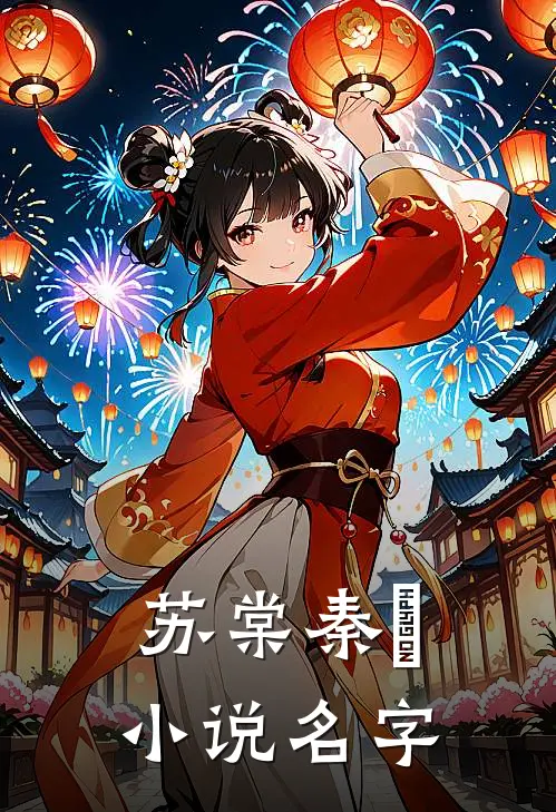 苏棠秦峫小说名字