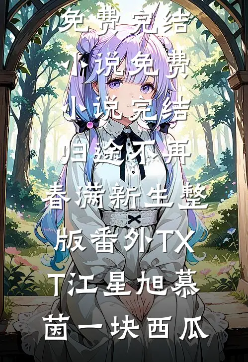 骨埋春深处免费