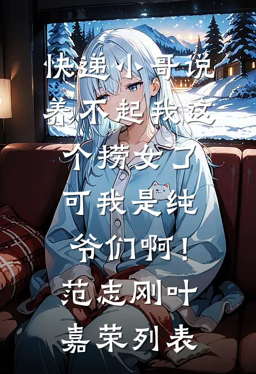 重生：宜修不爱后，胖橘坐不住了无广告