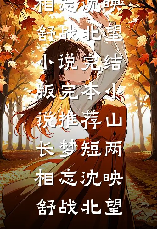 出狱后，为给小助理出气亲手送我进监狱的未婚妻悔疯了免费