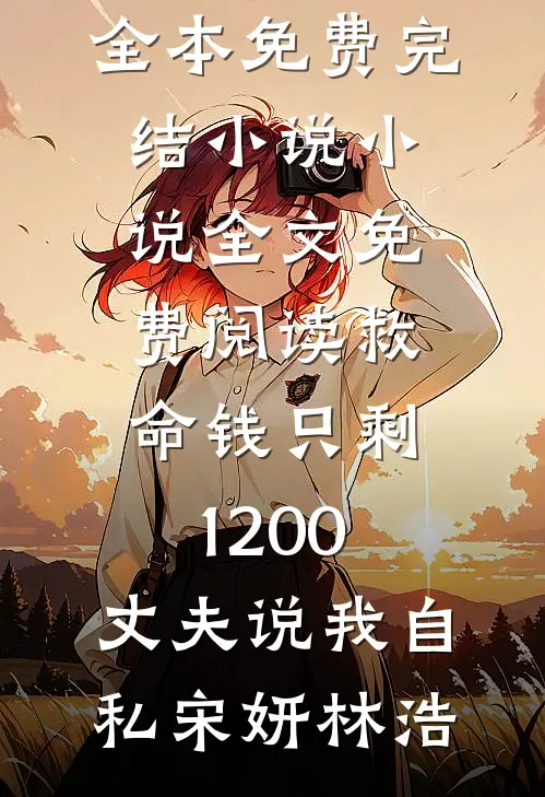 静待春归处未删节