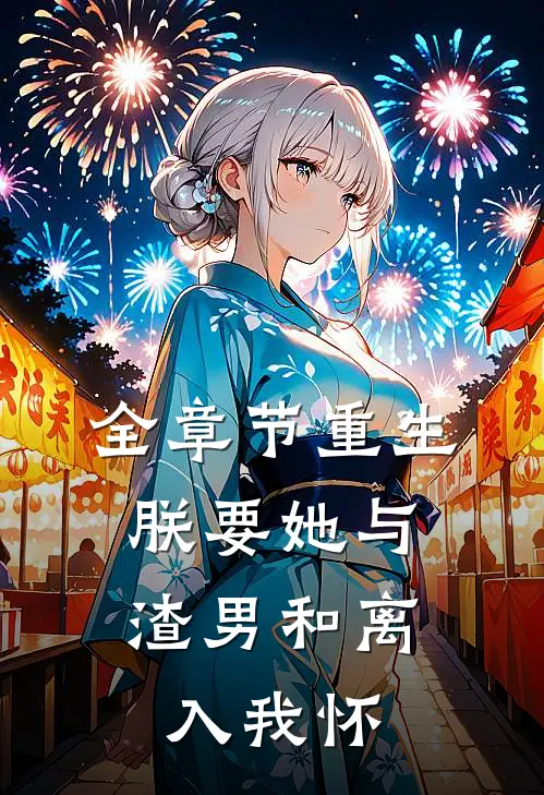 全章节重生：朕要她与渣男和离，入我怀