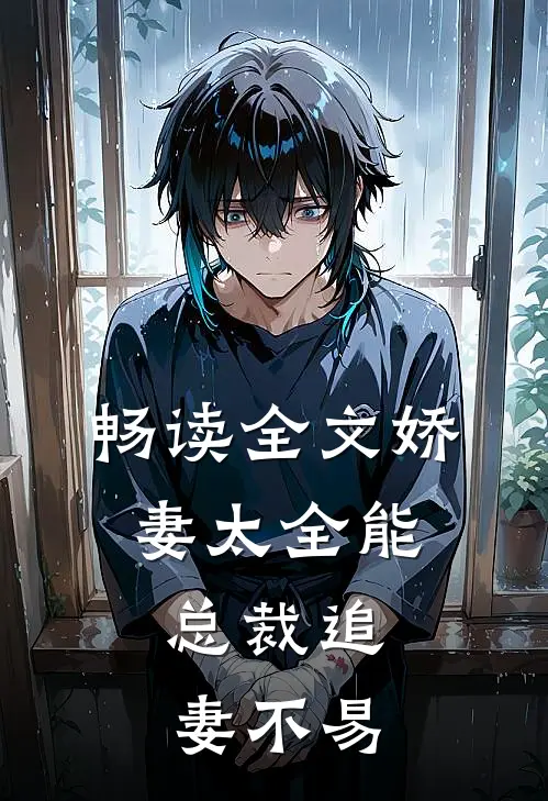畅读全文娇妻太全能，总裁追妻不易