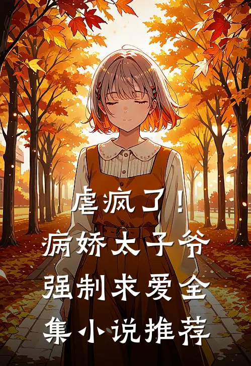 虐疯了！病娇太子爷强制求爱全集小说推荐