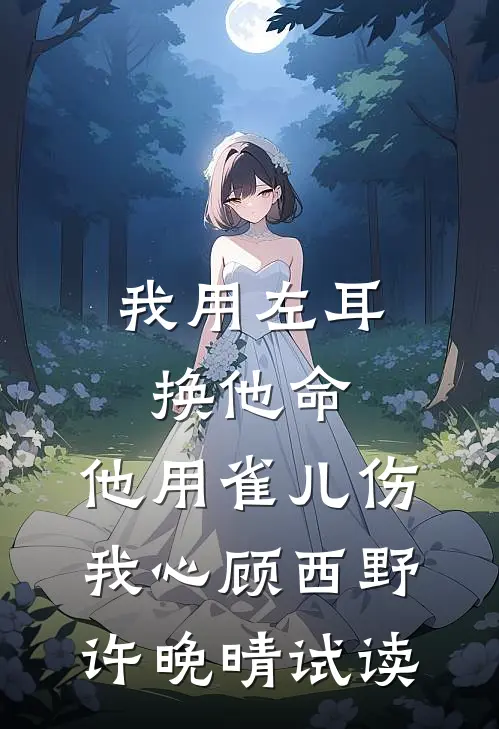 我在等潮起，也在等月落新上热文