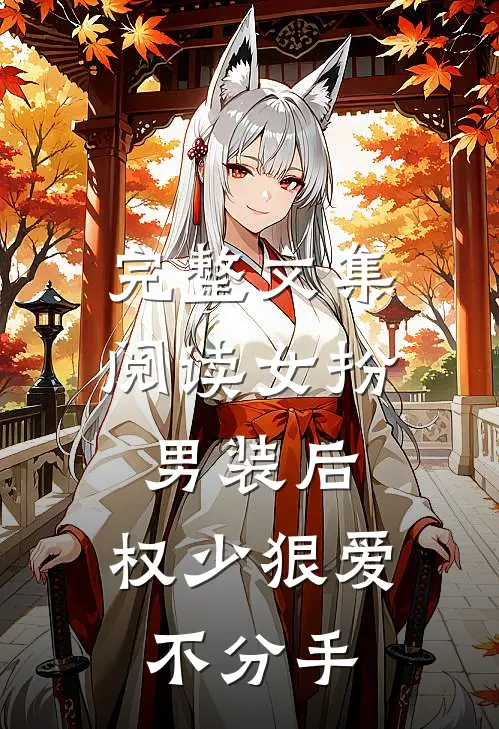 完整文集阅读女扮男装后，权少狠爱不分手