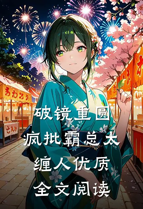 破镜重圆：疯批霸总太缠人优质全文阅读