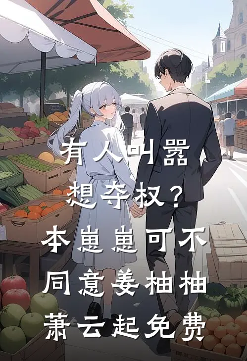 我嫁顶级男模，怎就成了傅总夫人傅诗年许晚柠无删减全文