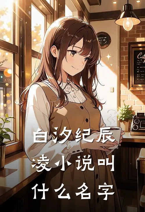 白汐纪辰凌小说叫什么名字