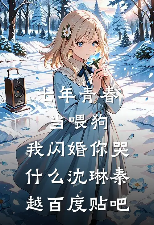 夜色微凉人依旧后续