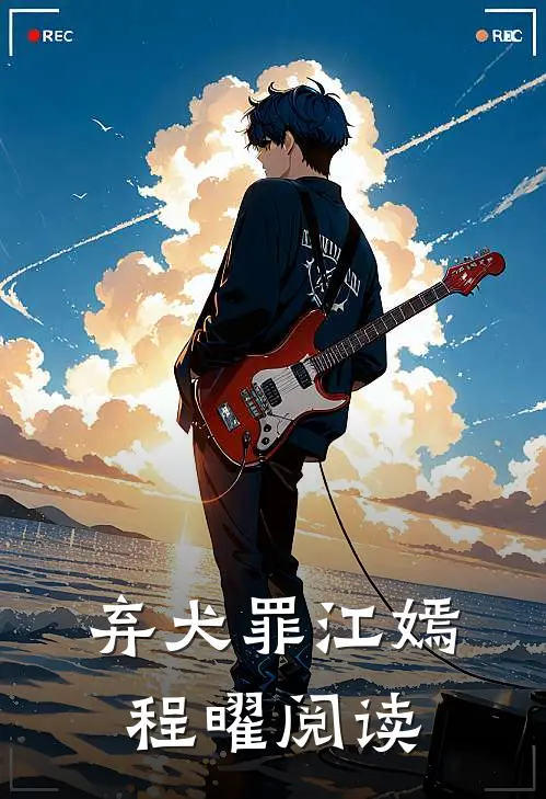 七年后重逢，高岭之花跪求当情夫:结局+番外+完结