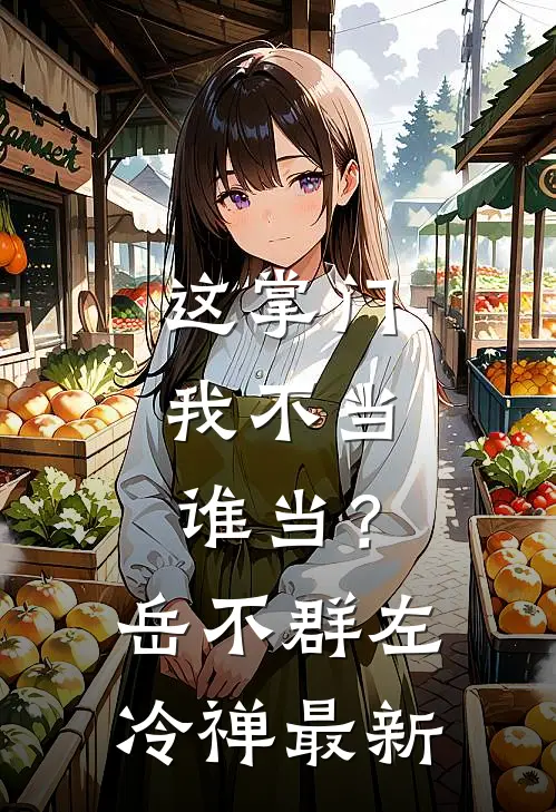 真千金被退婚断亲，科举六元及第无删减+无广告