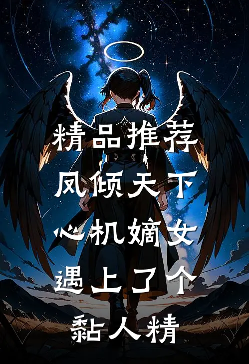 精品推荐凤倾天下：心机嫡女遇上了个黏人精