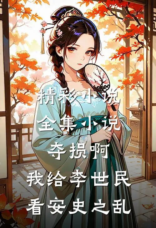 精彩小说全集小说夺损啊,我给李世民看安史之乱