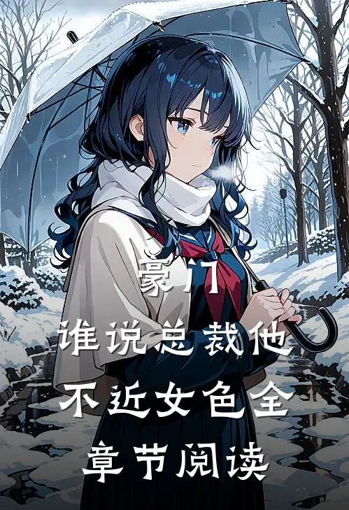 豪门：谁说总裁他不近女色全章节阅读
