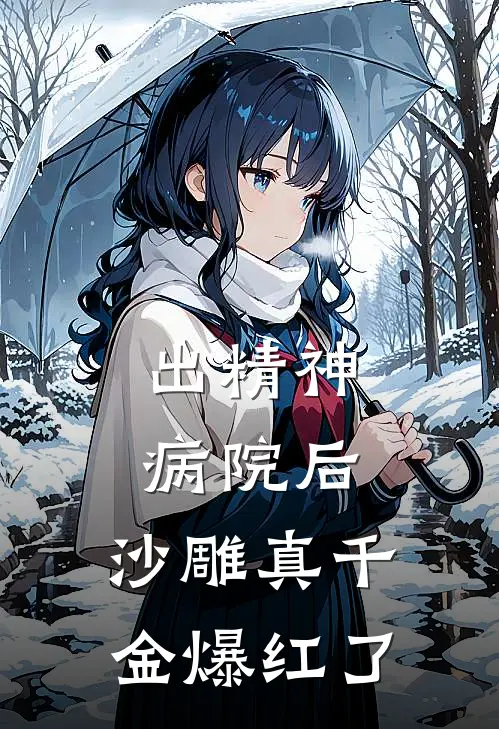 出精神病院后,沙雕真千金爆红了