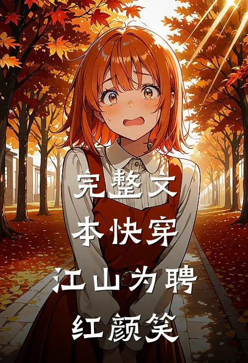 完整文本快穿：江山为聘红颜笑