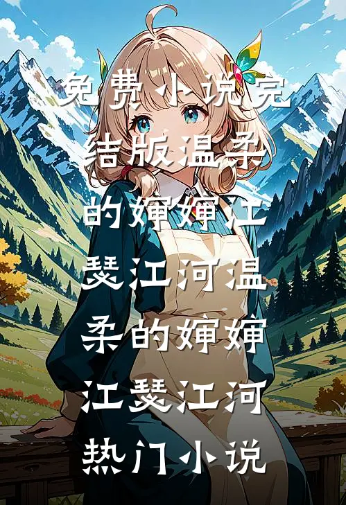 赴一场必败的深情小说全文免费阅读